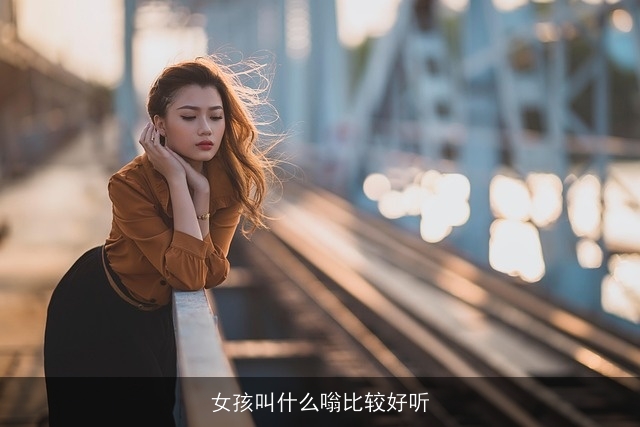 女孩叫什么嗡比较好听