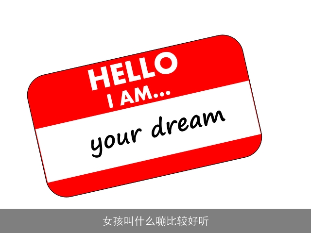 女孩叫什么嘣比较好听