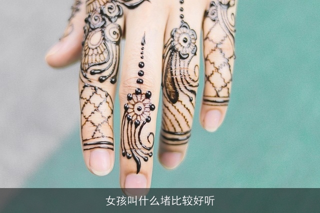 女孩叫什么堵比较好听