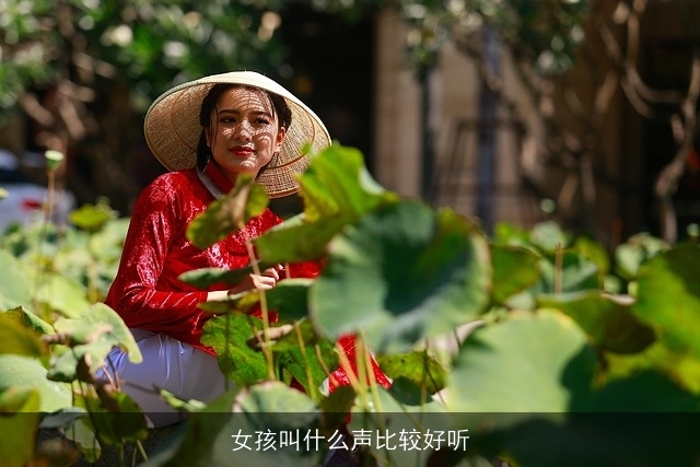 女孩叫什么声比较好听