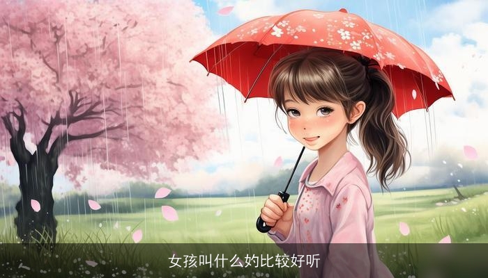 女孩叫什么妁比较好听