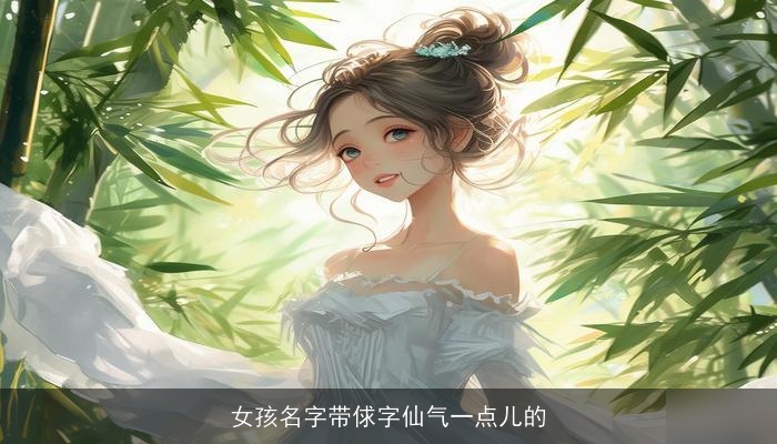 女孩名字带俅字仙气一点儿的