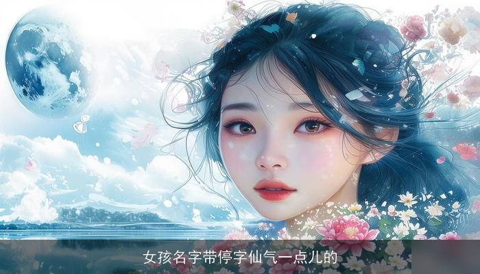 女孩名字带停字仙气一点儿的