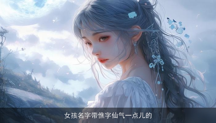 女孩名字带僬字仙气一点儿的
