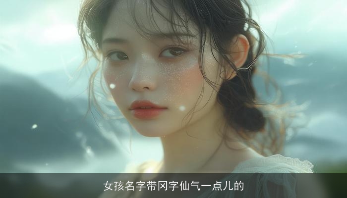 女孩名字带冈字仙气一点儿的