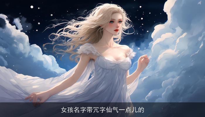 女孩名字带冗字仙气一点儿的