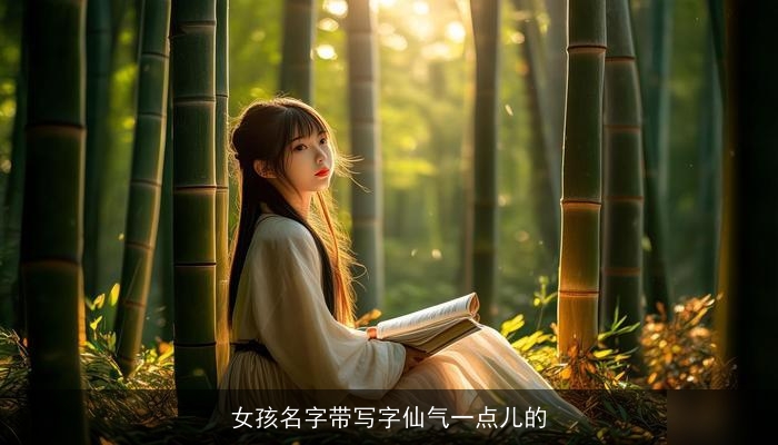 女孩名字带写字仙气一点儿的