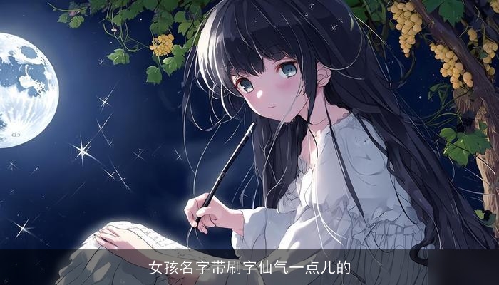 女孩名字带刷字仙气一点儿的
