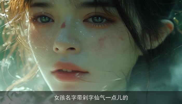 女孩名字带剁字仙气一点儿的