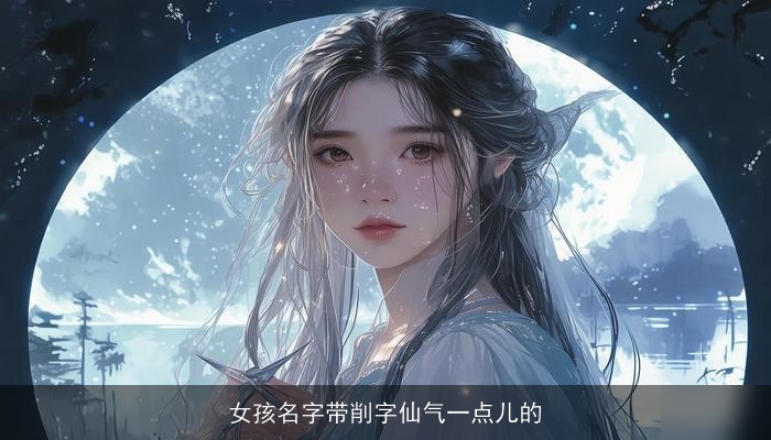 女孩名字带削字仙气一点儿的