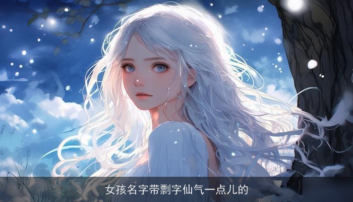 女孩名字带剽字仙气一点儿的