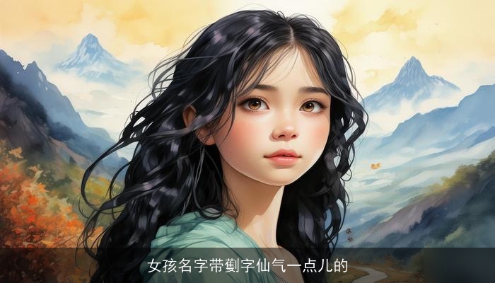女孩名字带劐字仙气一点儿的