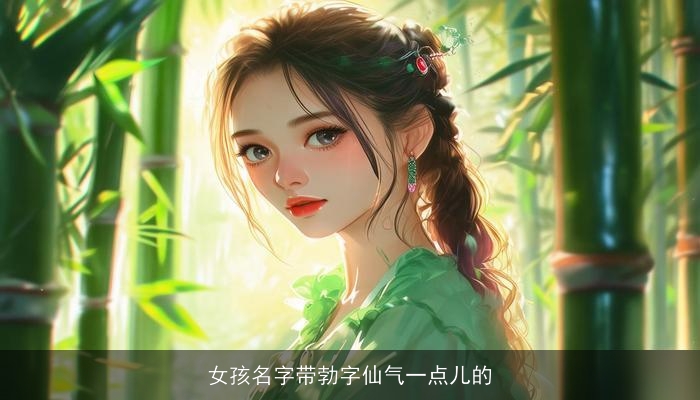 女孩名字带勃字仙气一点儿的