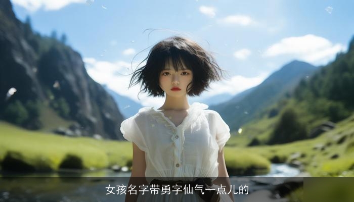 女孩名字带勇字仙气一点儿的