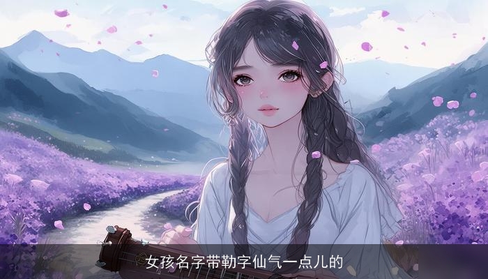 女孩名字带勒字仙气一点儿的