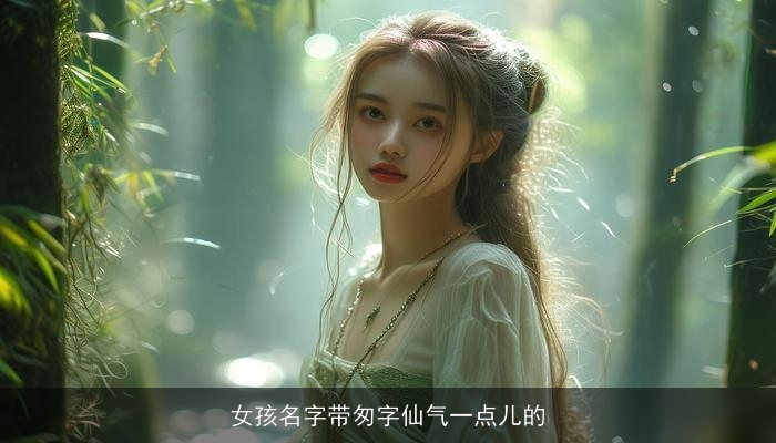 女孩名字带匆字仙气一点儿的