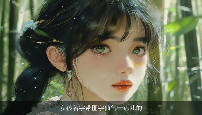 女孩名字带匪字仙气一点儿的