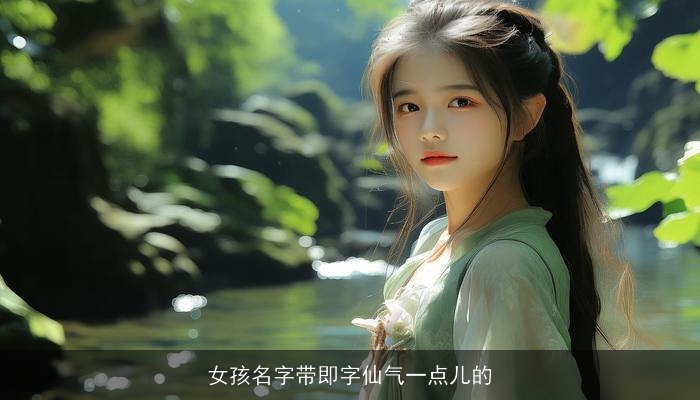 女孩名字带即字仙气一点儿的