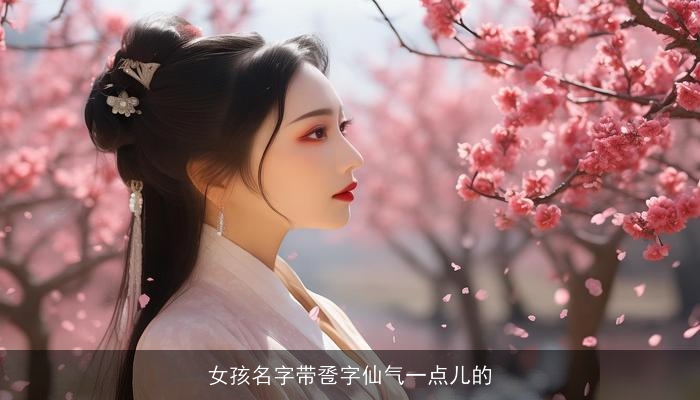 女孩名字带卺字仙气一点儿的