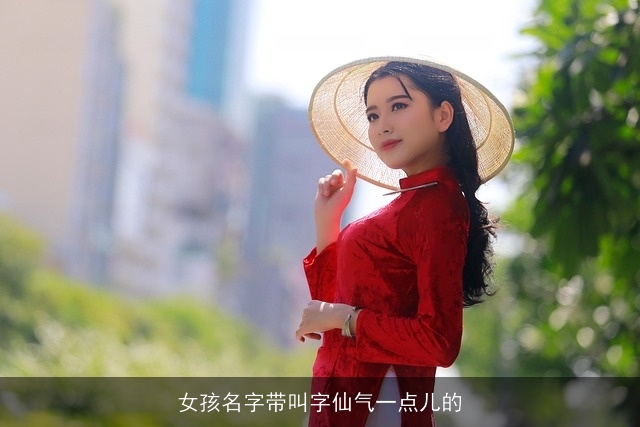 女孩名字带叫字仙气一点儿的