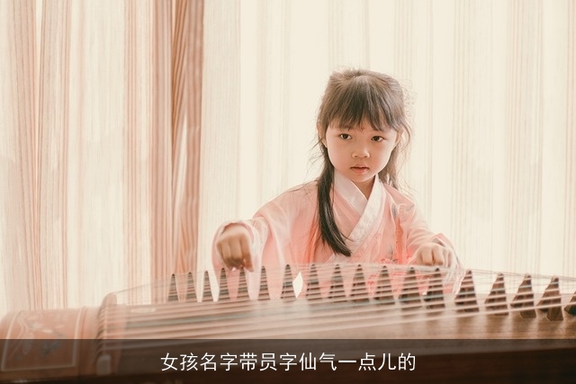 女孩名字带员字仙气一点儿的