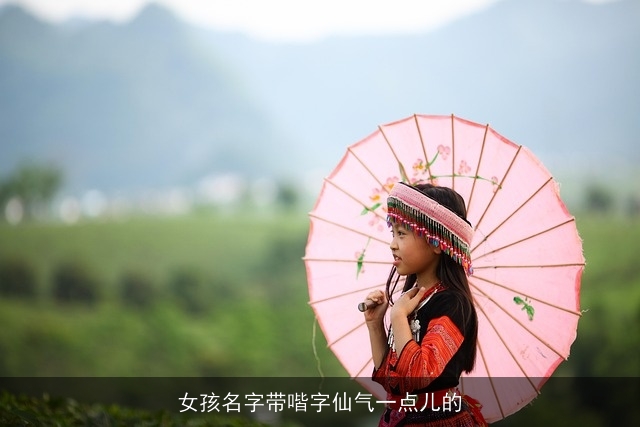 女孩名字带喈字仙气一点儿的