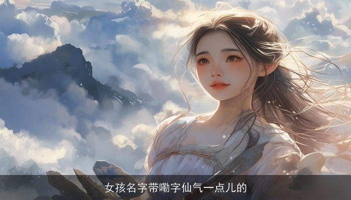 女孩名字带嘞字仙气一点儿的
