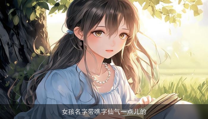 女孩名字带噍字仙气一点儿的