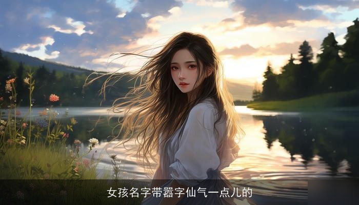 女孩名字带嚣字仙气一点儿的