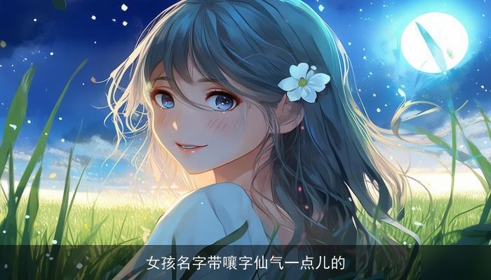 女孩名字带嚷字仙气一点儿的