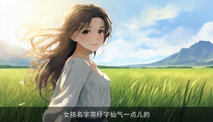 女孩名字带圩字仙气一点儿的