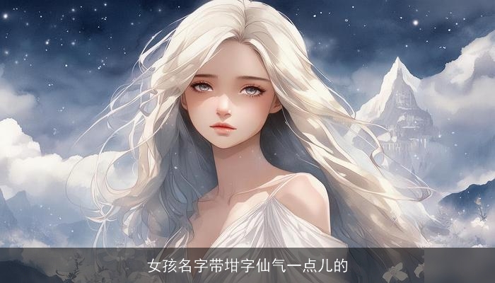 女孩名字带坩字仙气一点儿的