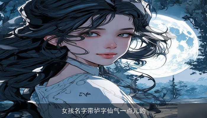 女孩名字带垆字仙气一点儿的