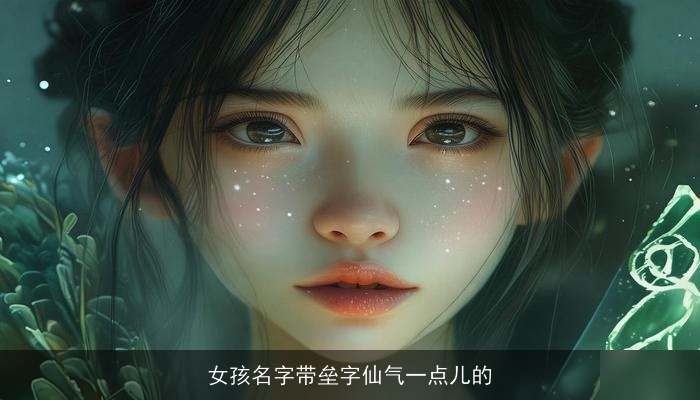 女孩名字带垒字仙气一点儿的