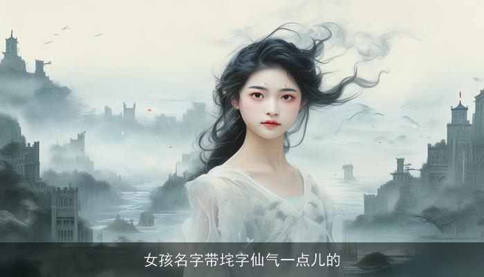 女孩名字带垞字仙气一点儿的