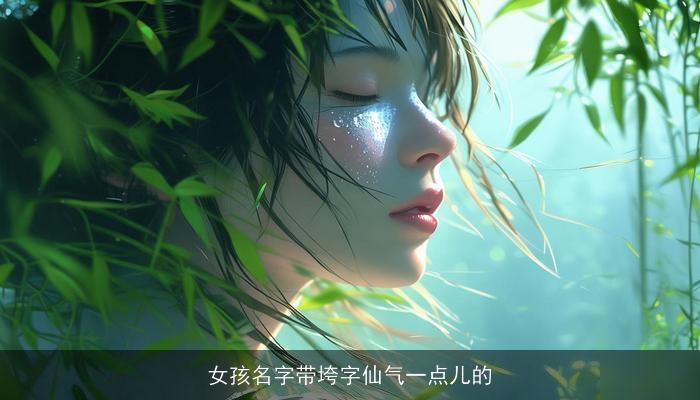 女孩名字带垮字仙气一点儿的