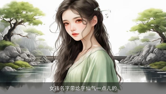 女孩名字带埝字仙气一点儿的