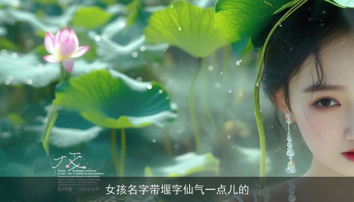 女孩名字带堰字仙气一点儿的