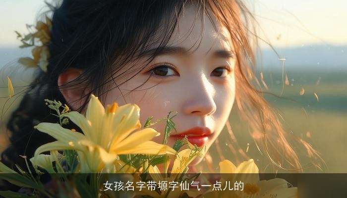 女孩名字带塬字仙气一点儿的