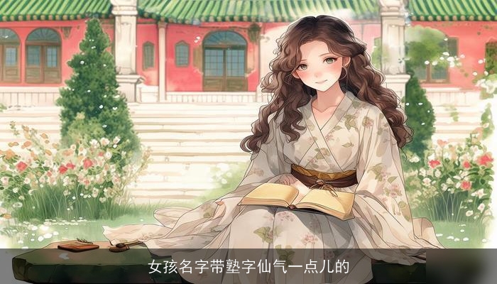 女孩名字带塾字仙气一点儿的