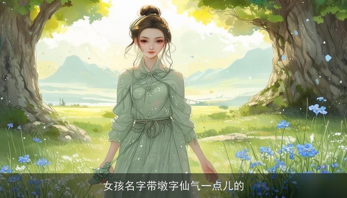女孩名字带墩字仙气一点儿的