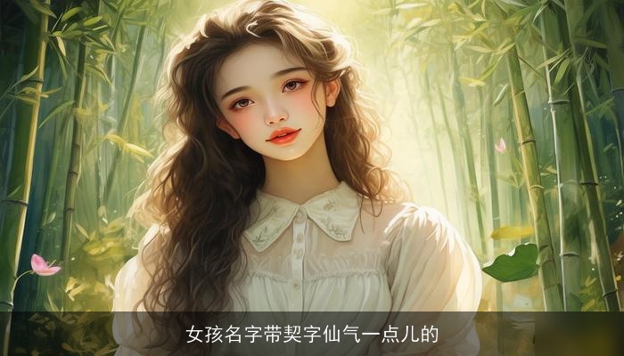 女孩名字带契字仙气一点儿的