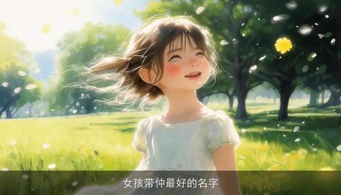 女孩带仲最好的名字