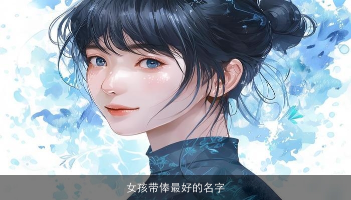 女孩带俸最好的名字