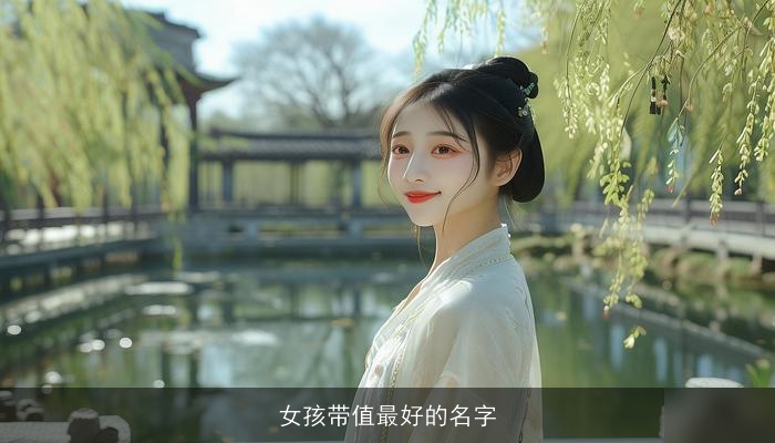 女孩带值最好的名字