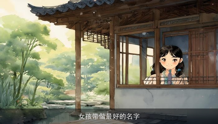 女孩带偕最好的名字