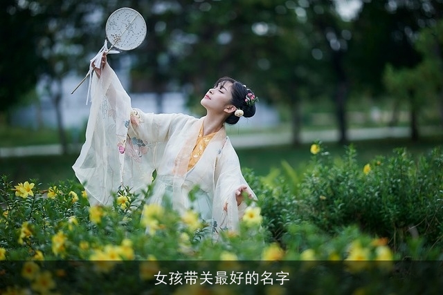 女孩带关最好的名字