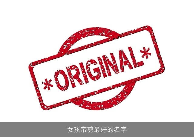 女孩带剪最好的名字