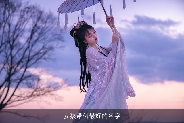 女孩带勺最好的名字