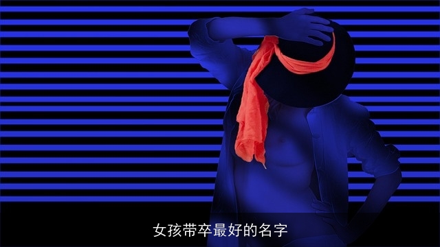 女孩带卒最好的名字
